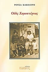 Εξώφυλλο: Οδός Χαμοστέρνας