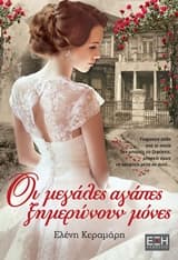 Εξώφυλλο: Οι μεγάλες αγάπες ξημερώνουν μόνες