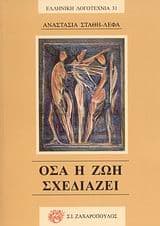 Όσα η ζωή σχεδιάζει