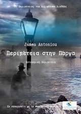 Εξώφυλλο: Περιπέτεια στην Πάργα