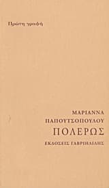 Εξώφυλλο: Πόλερως