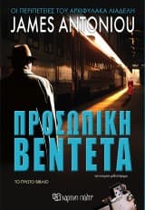 Εξώφυλλο: Προσωπική βεντέτα