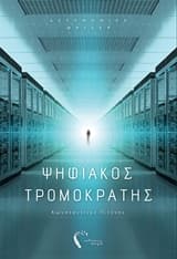 Εξώφυλλο: Ψηφιακός τρομοκράτης