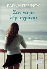 Εξώφυλλο: Σαν να σε ξέρω χρόνια