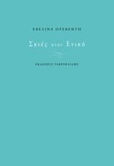 Εξώφυλλο: Σκιές στον ενικό
