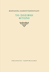 Εξώφυλλο: Το σωσίβιο φτερό