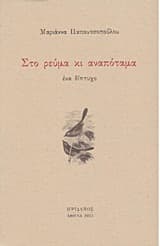 Εξώφυλλο: Στο ρεύμα κι αναπόταμα