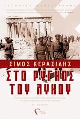 Εξώφυλλο: Στο ρύγχος του λύκου