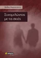 Συνομιλώντας με τις σκιές