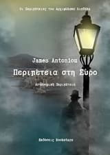 Εξώφυλλο: Περιπέτεια στη Σύρο