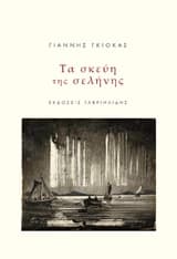 Εξώφυλλο: Τα σκεύη της σελήνης