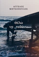 Θέλω να πεθάνω στην Σαντορίνη