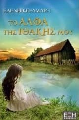 Το άλφα της Ιθάκης μου