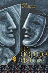 Το αόρατο άσυλο