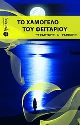 Εξώφυλλο: Το χαμόγελο του φεγγαριού