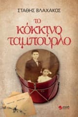 Το κόκκινο ταμπούρλο