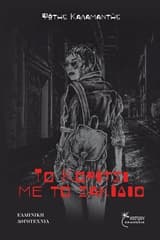 Εξώφυλλο: Το κορίτσι με το σακίδιο