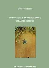 Εξώφυλλο: Το κορίτσι απ’ τα καπνοχώραφα και άλλες ιστορίες