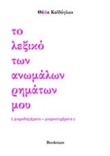 Το λεξικό των ανωμάλων ρημάτων μου