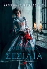 Εξώφυλλο: Το παρελθόν της Σεσίλια