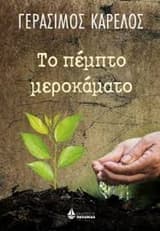 Το πέμπτο μεροκάματο