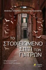 Το στοιχειωμένο σπίτι των γιατρών