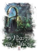 Εξώφυλλο: Το υφαντό των Μύθων