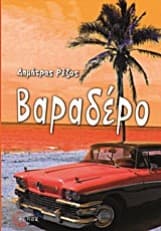 Εξώφυλλο: Βαραδέρο