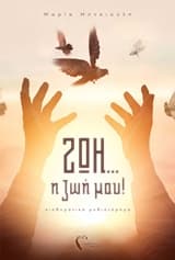 Ζωή… η ζωή μου