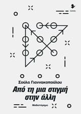Εξώφυλλο: Από τη μια στιγμή στην άλλη