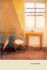 Εξώφυλλο: Η γυναίκα στο δωμάτιο και άλλες ιστορίες