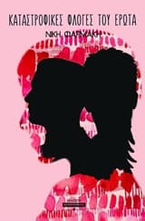 Εξώφυλλο: Καταστροφικές φλόγες του έρωτα