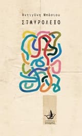 Σταυρόλεξο