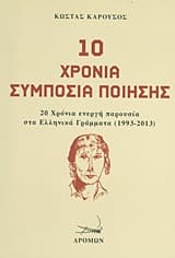 Εξώφυλλο: 10 χρόνια Συμπόσια Ποίησης
