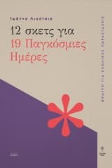 12 σκετς για 19 Παγκόσμιες Ημέρες