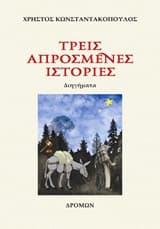 Τρεις απρόσμενες ιστορίες