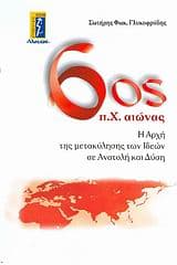 Εξώφυλλο: 6ος π.Χ. αιώνας