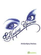 8 ημέρες έρωτα