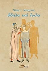 Εξώφυλλο: Άδηλα και έωλα