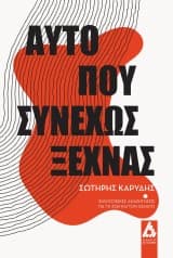 Εξώφυλλο: Αυτό που συνεχώς ξεχνάς