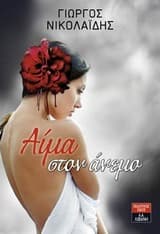 Εξώφυλλο: Αίμα στον άνεμο