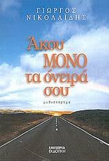 Εξώφυλλο: Άκου μόνο τα όνειρά σου