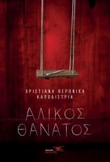 Εξώφυλλο: Άλικος θάνατος