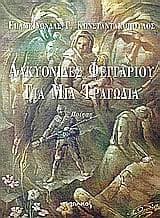 Εξώφυλλο: Αλκυονίδες φεγγαριού για μια τραγωδία