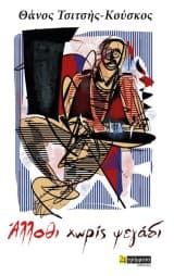 Εξώφυλλο: Άλλοθι χωρίς ψεγάδι