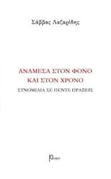 Ανάμεσα στον φόνο και στον χρόνο