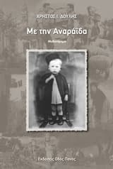 Με την Αναράιδα