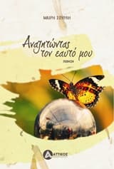 Αναζητώντας τον Εαυτό μου