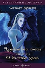 Εξώφυλλο: Άγγελος του χάους: Ο θνητός γιος