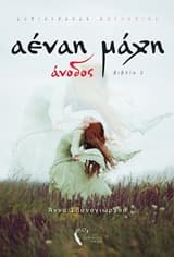 Αέναη μάχη – Άννα Σπανογιώργου